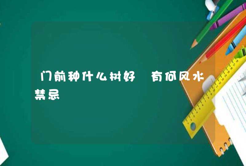 门前种什么树好 有何风水禁忌